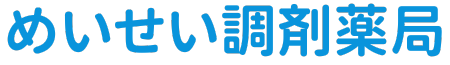 大府市の在宅訪問・訪問調剤なら「めいせい調剤薬局」